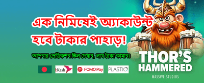 বিশাল বোনাস আর বড় জয় banner