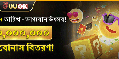 মহা ভাগ্যবান উৎসব বোনাস promotion banner